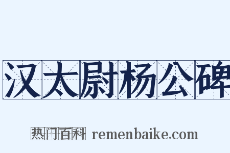汉太尉杨公碑是什么意思的图片